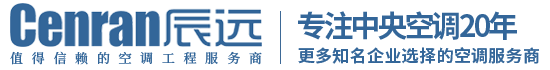辰遠空調(diào)工程有限公司_長沙中央空調(diào)_凈化潔凈工程_西安中央空調(diào)_提供工廠廠房、車間、酒樓、餐飲、醫(yī)藥倉庫等中央空調(diào)解決方案