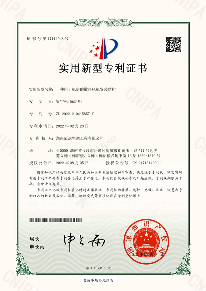 用于機房的散熱風(fēng)機安裝實用新型專利證書